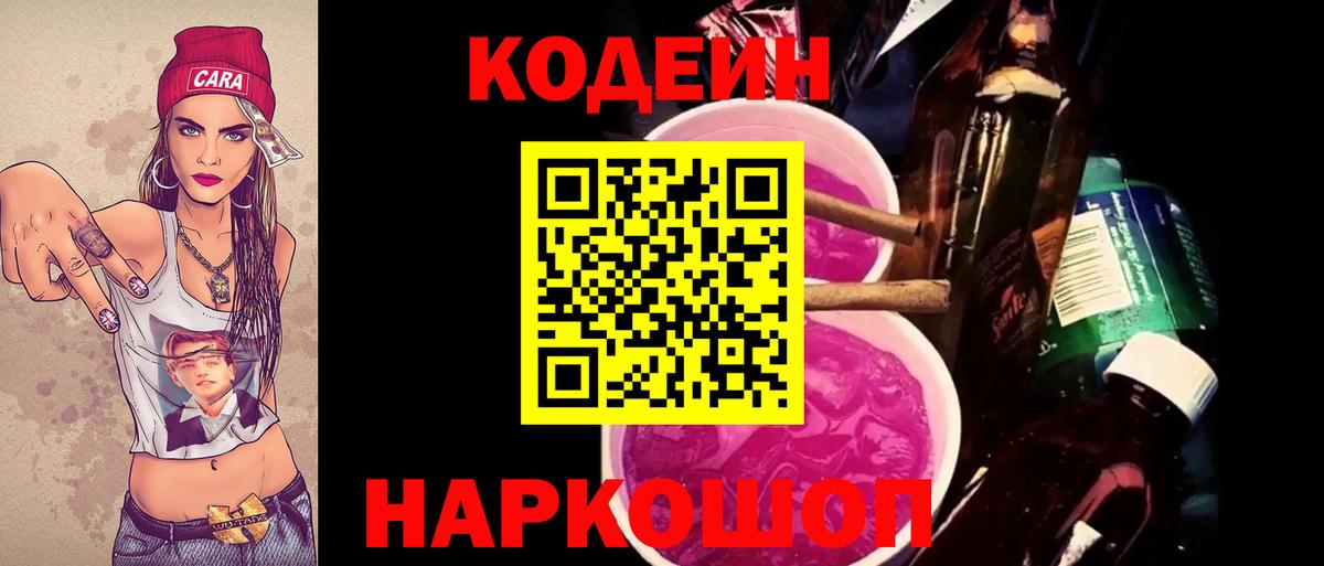 Кодеин Purple Drank Крымск
