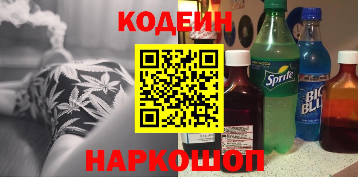 Codein Purple Drank  Вход с VPN  Крымск 